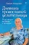Дневники православной целительницы. Исцеляющие молитвы и заговоры — 3139173 — 1