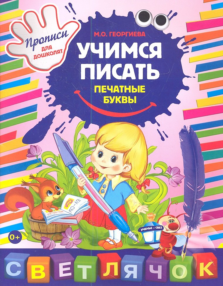 

Учимся писать печатные буквы: Прописи для дошколят