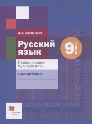 Русский язык. Правописание. Культура речи. 9 класс. Рабочая тетрадь — 2849174 — 1