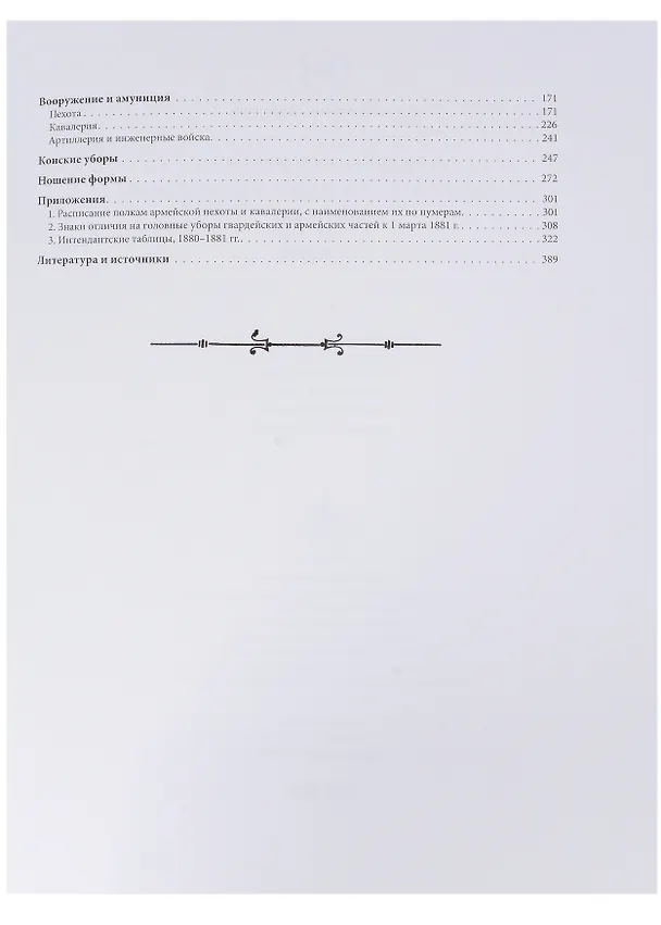 Книга Военный мундир эпохи Александра II. 1862-1881. Том второй (Владимир Глазков) — 6