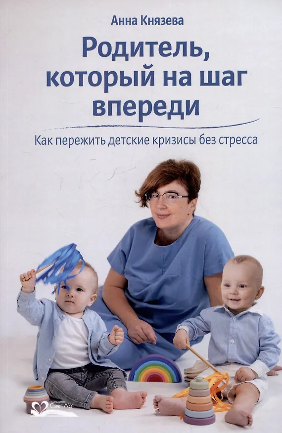 Книга Родитель, который на шаг впереди. Как пережить детские кризисы без стресса (Анна Князева) — 1