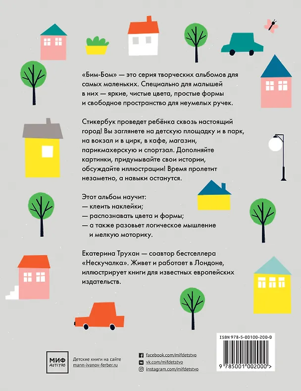Книга Бим-бом c наклейками. В городе (Екатерина Трухан) — 2