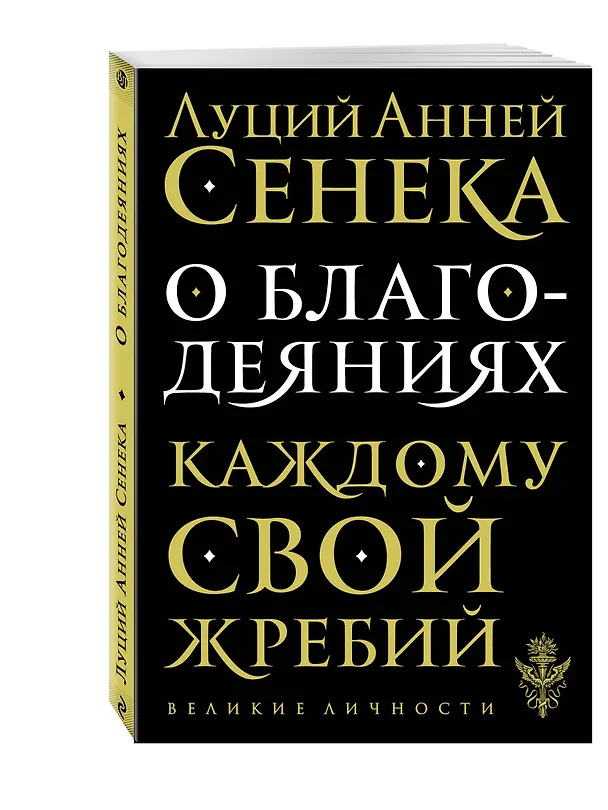 Книга О благодеяниях (Луций Анней Сенека) — 4