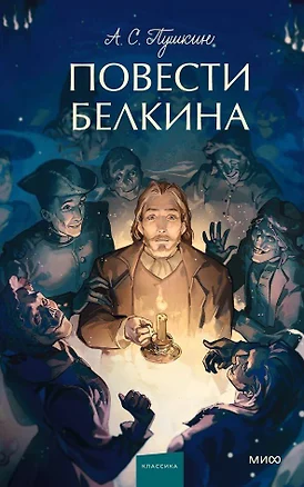 Повести Белкина. Вечные истории. Young Adult — 3076065 — 1