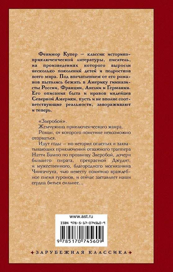 Книга Зверобой, или Первая тропа войны : [роман] (Джеймс Купер) — 2