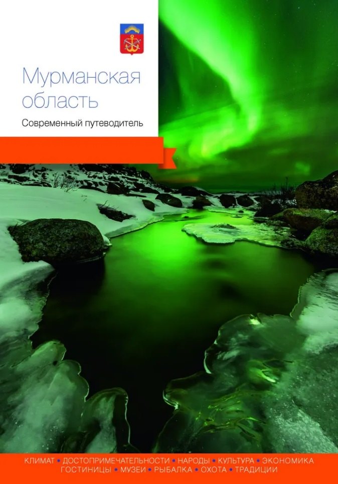 

Мурманская область. Современный путеводитель