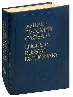 Книга Англо-русский словарь (Владимир Мюллер)