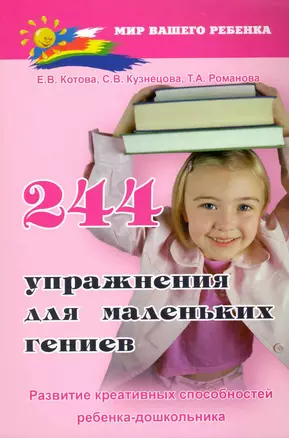 244 упражнения для маленьких гениев. Развитие креативных способностей ребенка-дошкольника / (мягк) (Мир вашего ребенка). Котова Е. (Феникс) — 2224625 — 1