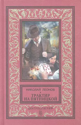 Трактир на Пятницкой — 2311246 — 1