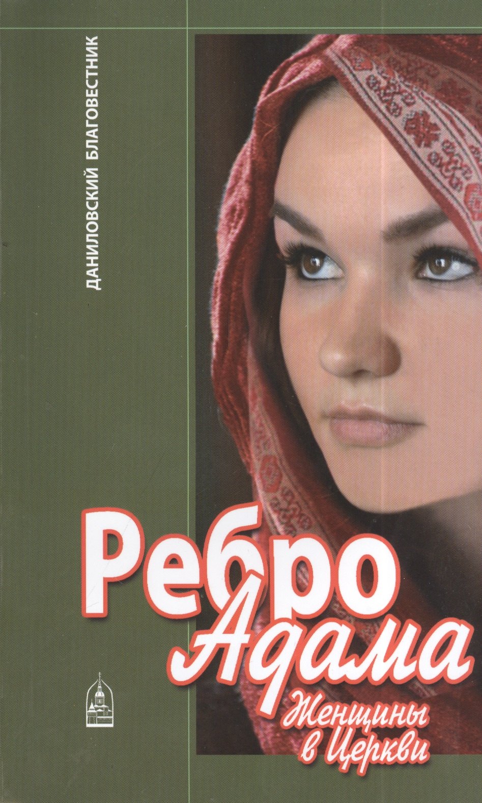 

Ребро Адама Женщины в Церкви (м) Ткаченко