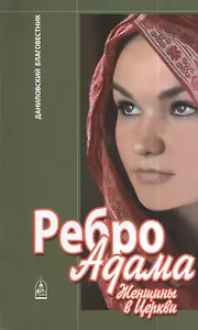 Ребро Адама Женщины в Церкви (м) Ткаченко