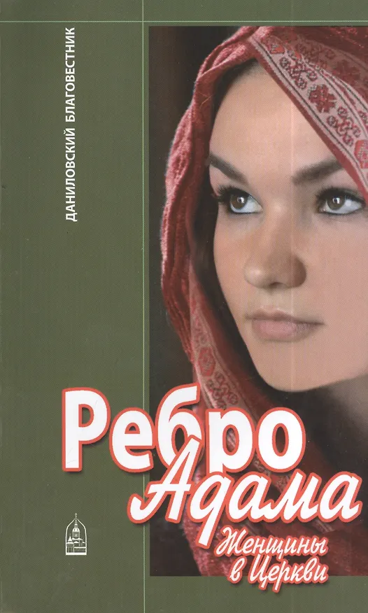 Книга Ребро Адама Женщины в Церкви (м) Ткаченко () — 1