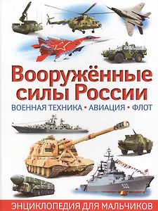 Вооруженные силы России. Военная техника,авиация,флот