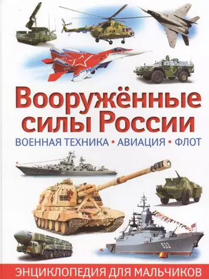 Вооруженные силы России. Военная техника,авиация,флот — 2573825 — 1