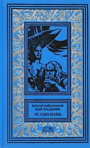 Ур сын Шама (РетрБибПрНФ) Войскунский