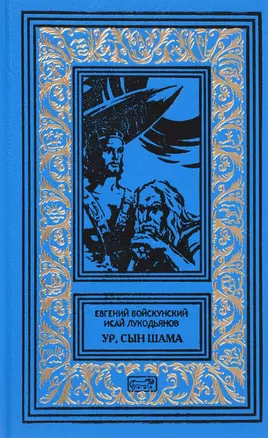 Ур сын Шама (РетрБибПрНФ) Войскунский — 2618575 — 1