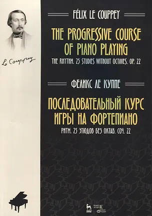 Книга Последовательный курс игры на фортепиано. Ритм. 25 этюдов без октав. Соч. 22. Ноты (Феликс Ле Куппе)