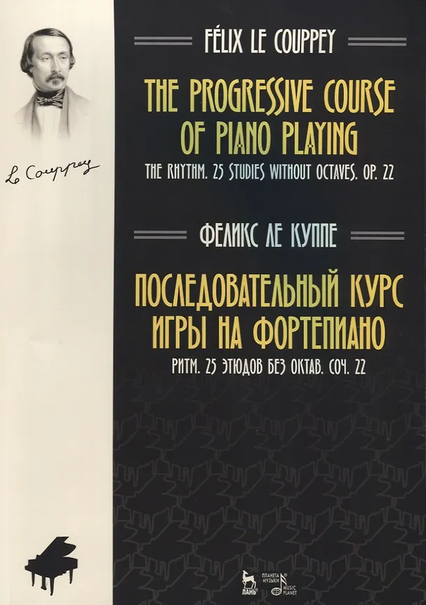 Книга Последовательный курс игры на фортепиано. Ритм. 25 этюдов без октав. Соч. 22. Ноты (Феликс Ле Куппе) — 1