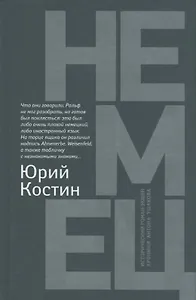 Немец: роман