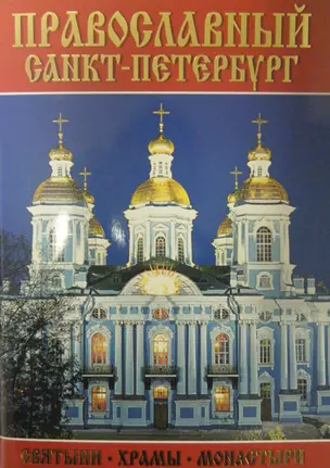 Минибуклет Православный СПб (Никольский собор) 64 стр. мягк. пер. русс. яз. [978-5-93893-749-9] — 2796639 — 1