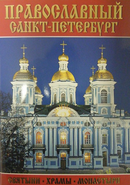 Книга Минибуклет Православный СПб (Никольский собор) 64 стр. мягк. пер. русс. яз. [978-5-93893-749-9] () — 1
