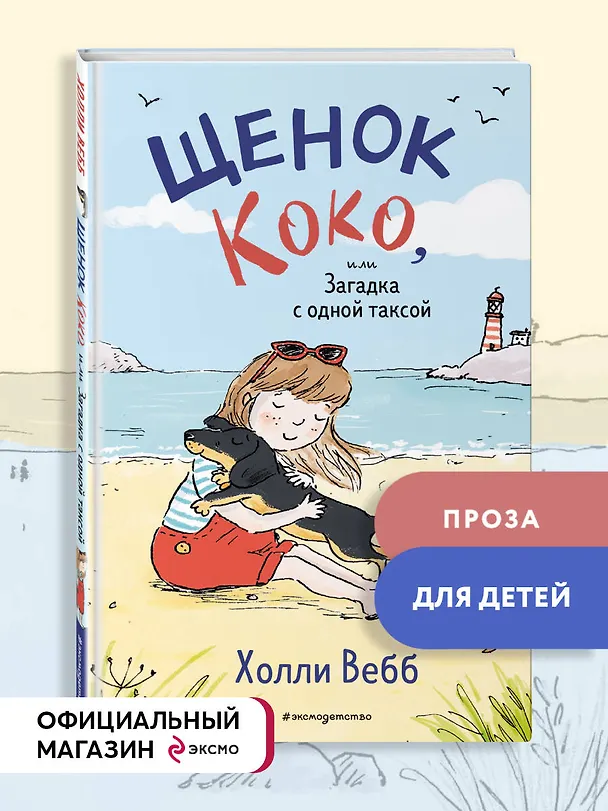 Книга Щенок Коко, или Загадка с одной таксой (цв.ил.) (Холли Вебб) — 6