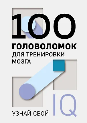 Книга 100 головоломок для тренировки мозга. Узнай свой IQ ()