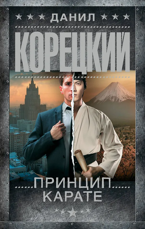 Книга Принцип карате (Данил Корецкий) — 1