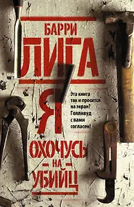 Я охочусь на убийц : роман