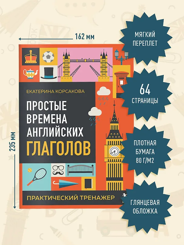 Книга Простые времена английских глаголов. Практический тренажер (Екатерина Корсакова) — 8