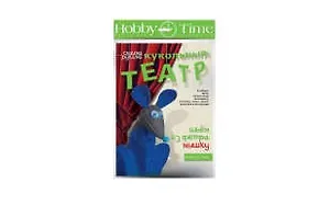 Набор для творчества, HOBBY TIME, Шьем из фетра. Кукольный театр своими руками Мышка