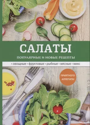 Салаты. Популярные и новые рецепты — 2625951 — 1