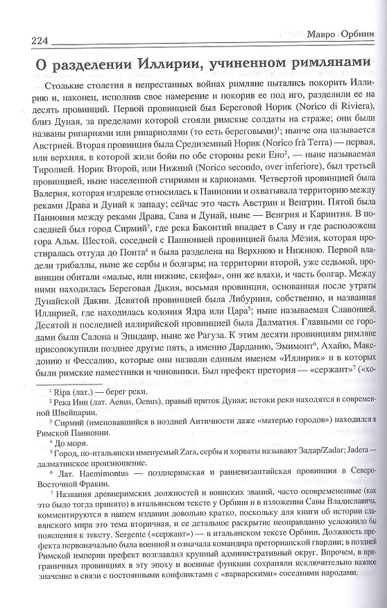 Книга Царство славян. Факты великой истории (Мавро Орбини) — 6