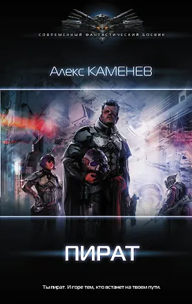 Книга Пират (Алекс Каменев)