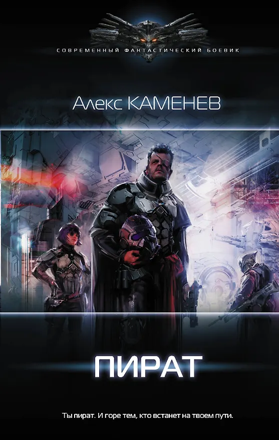 Книга Пират (Алекс Каменев) — 1