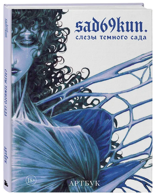 Книга Артбук. Sad69kun. Слезы темного сада (sad69kun) — 6
