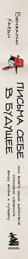 Книга Письма себе в будущее. Как всего одно действие способно изменить вашу жизнь к лучшему (Бенжамин Харди) — 3