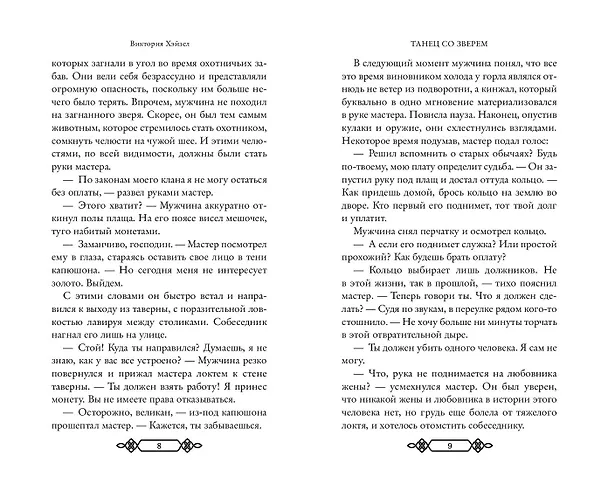 Книга Танец со Зверем (Виктория Хэйзел) — 7