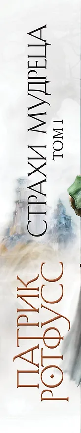 Книга Страхи мудреца. Том 1 (Патрик Ротфусс) — 3