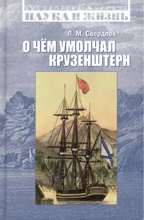 О чем умолчал Крузенштерн (БибЖНаукИЖ) Свердлов — 2587582 — 1