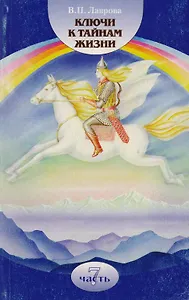 Ключи к тайнам жизни Ч.7 (м) Лаврова