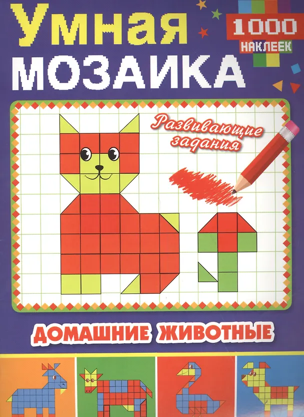 Книга Домашние животные (Умная мозаика с наклейками А4). (Анна Козырь) — 1