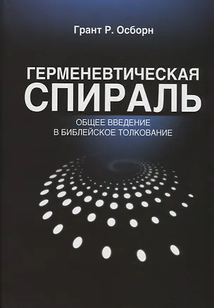 Книга Герменевтическая спираль Общее введение в библейское толкование (2 изд.) (БиблКаф) Грант (Грант Р. Осборн)