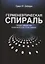 Герменевтическая спираль Общее введение в библейское толкование (2 изд.) (БиблКаф) Грант — 2687429 — 1