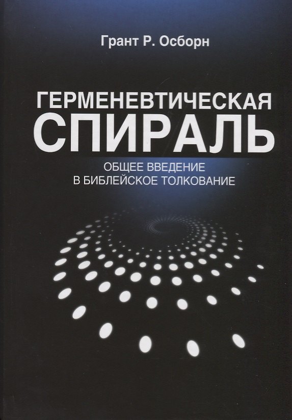 Книга Герменевтическая спираль Общее введение в библейское толкование (2 изд.) (БиблКаф) Грант (Грант Р. Осборн) — 1