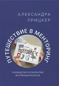 Путешествие в менторинг. Руководство по раскрытию внутренних ресурсов