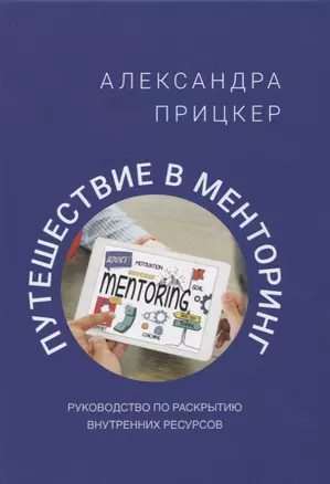 Путешествие в менторинг. Руководство по раскрытию внутренних ресурсов — 2728063 — 1