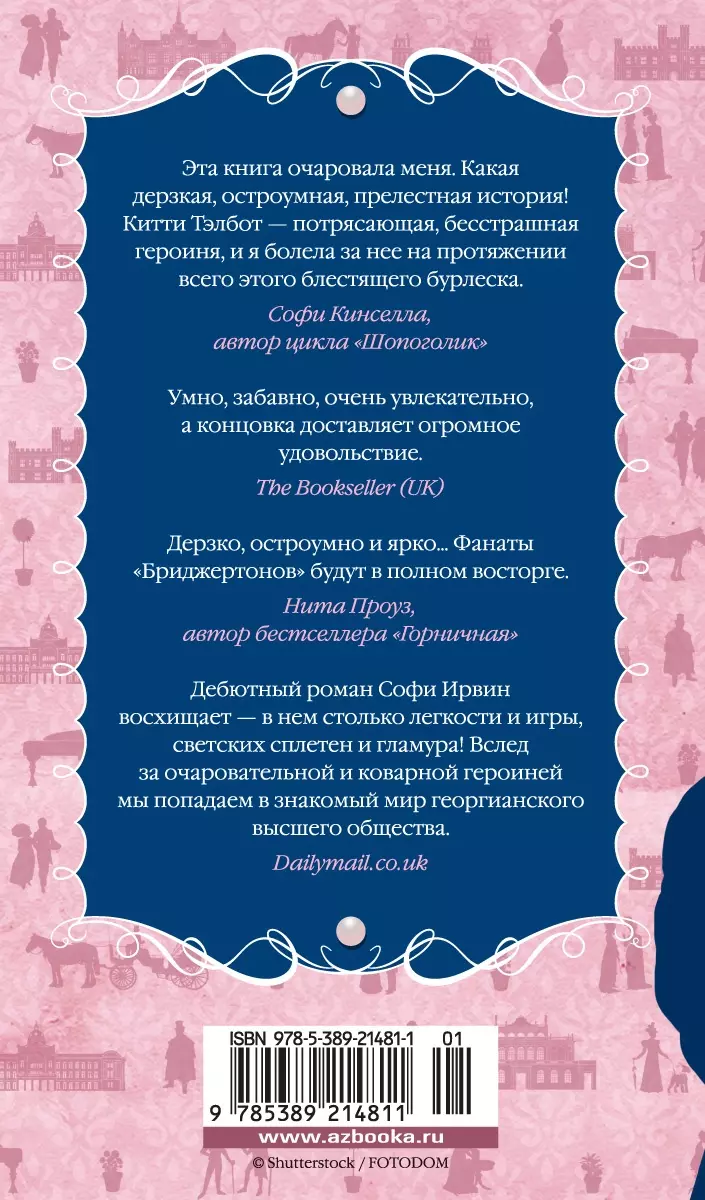 Советы юным леди по счастливому замужеству: роман (Софи Ирвин) - купить  книгу с доставкой в интернет-магазине «Читай-город». ISBN: 978-5-389-21481-1