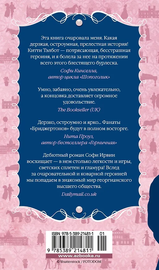 Книга Советы юным леди по счастливому замужеству (Софи Ирвин) — 2