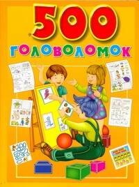 

500 головоломок